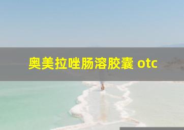 奥美拉唑肠溶胶囊 otc